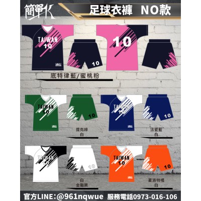 簡單K 熱昇華足球衣 足球褲   足球服 送前胸隊名/大背號/前胸小號/褲小號